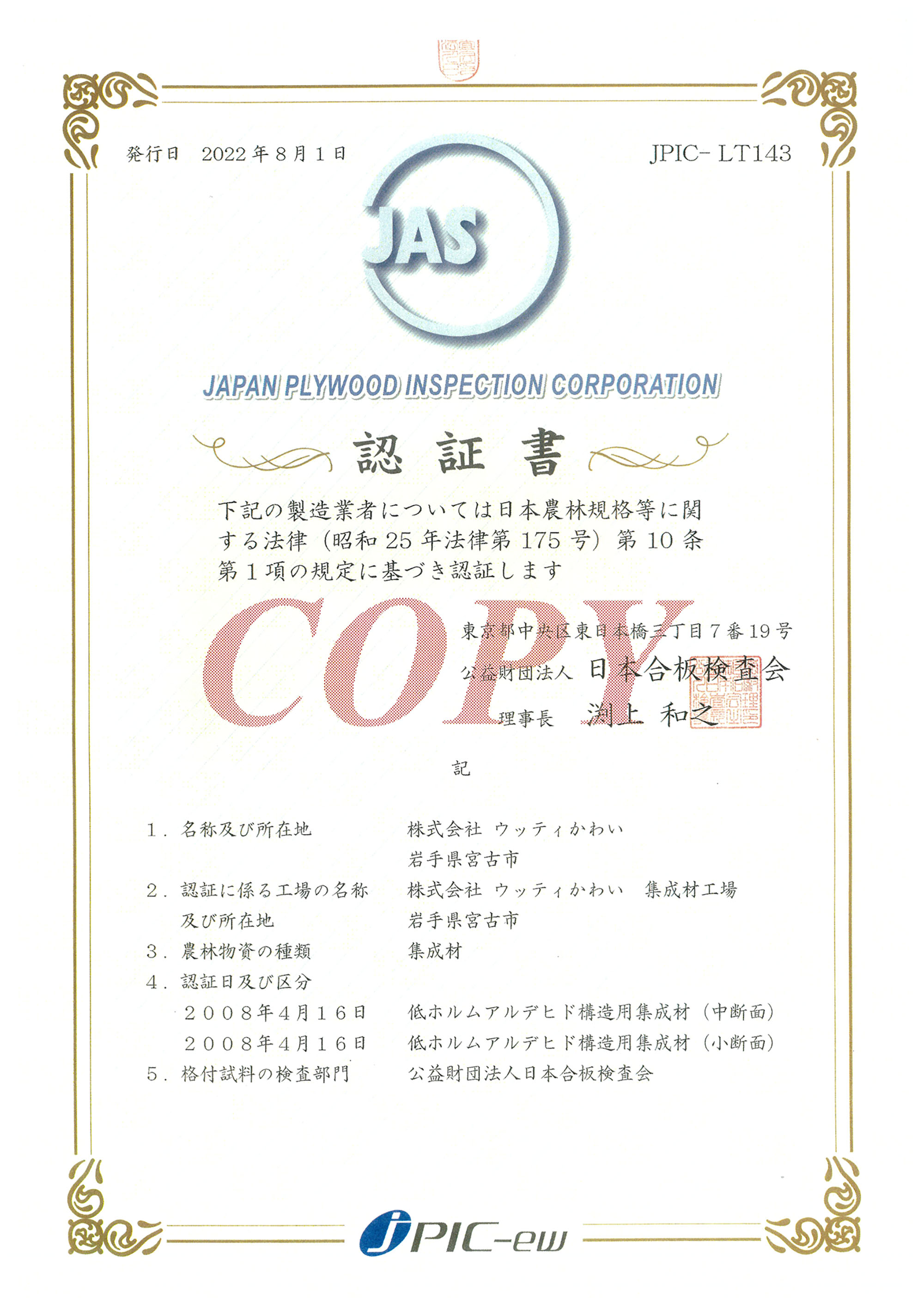 JAS認定証-戸草工場