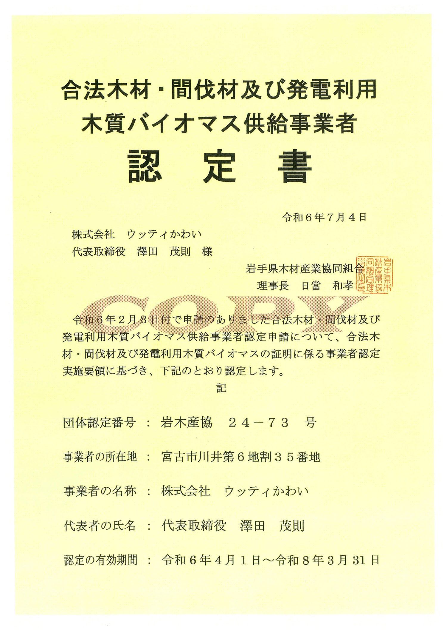 木質バイオマス供給事業者 認定書